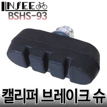 자전거 신사용 부인용 자전거 브레이크 슈 BSHS-93