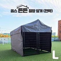 웁스 튼튼 철장 천막 덮개 L 대형견 견사 울타리