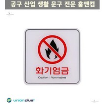 표지스티커 표지판 화기엄금 ED9415 120x120mm 표찰 팻말 안내판 사인