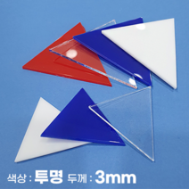피노마켓 아크릴판 정삼각형 삼각형 모양재단 3T 투명 아크릴, 95)정삼각형 변길이 : 95cm