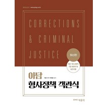 아담 형사정책 객관식:9급·7급 교정직 7급 보호직 및 승진시험, 아담 형사정책 객관식, 이준(저),박문각,(역)박문각,(그림)박문각, 박문각