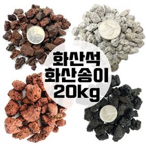 화산송이 송이석 화산석 20kg 화산사 화산자갈 분갈이흙, 브라운퍼믹3호(5kg)
