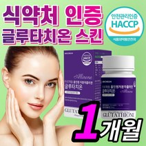 {HOT} 글루타치온 올인원 저분자 피쉬 콜라겐 글루타 글로타 골로타 치온 치언 티온 지온 피부 미백 탄력 스킨 관리 케어 보조제 알약 형 홈쇼핑 식약처 인증 부모님 이너뷰티