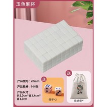마작 마작패 중국 게임 마작세트 미니 휴대용 가정 테이블게임, 20옥백색(수납봉투+주사위)