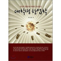 [두양사]대학생 창업학(양장본 HardCover), 두양사, 이신모 저