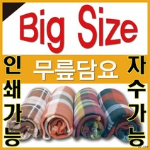 무릎담요 대형담요