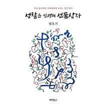 성찰은 인생의 선물상자: 꿈을 잃어버린 의대생에게 보내는 성찰 편지:꿈을 잃버린 의대생에게 보내는 성찰 편지, 염호기 저, 박영사