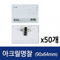 엄선 하나제이 아크릴 명찰 중 90X64 1갑 50개 jl105ea