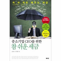 참 쉬운 세금 중소기업CEO를위한, 상품명