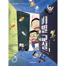 웅진북센 비밀 교실 1 수상한 문-031 그래책이야, One color | One Size@1