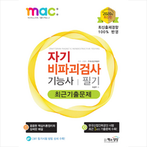 2020 자기비파괴검사 기능사 필기 최근기출문제 +미니수첩제공