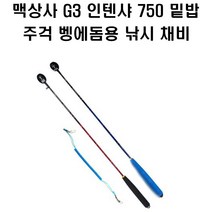 맥상사 G3 인텐샤 750 밑밥주걱 벵에돔용 낚시 채비 소품, 벵에돔용-색상랜덤