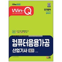 하나북스퀘어 2023 WinQ 컴퓨터응용가공산업기사 필기 단기합격 2022년 최근 기출복원문제 수록 핵심요약집 빨간키 수록, 9791138340427
