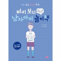 웅진북센 비키 보의 남자아이 놀이책, One color | One Size@1