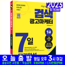 검색광고마케터 1급 자격증 시험 교재 책 시대고시기획 2023 7일단기완성 공개기출문제해설, SD마케팅연구소