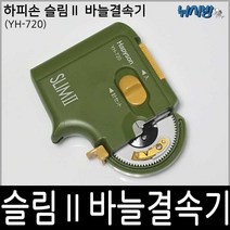 하피손(햅손) 슬림 자동 바늘 결속기(HY-720)/바다/민물/내쇼날 바늘 결속기