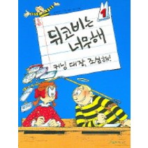 뒤코비는 너무해 1(커닝 대장 조심해), 오유아이