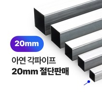 아연각파이프 20x20x1.4T 각관 절단판매 사각파이프 재단판매, L=2000mm