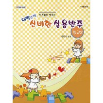 단계별로 배우는 대짝소짝 신비한 실용반주: 중급 2, 음표랑 쉼표랑