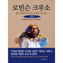 로빈슨 크루소 1, 문학세계사, 다니엘 디포 저/김병익 역