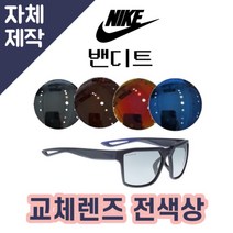 [당일발송][자체제작렌즈] 나이키 밴디트 EV0917404 교체렌즈전제품 라이딩선글라스, (일반색상) 브라운