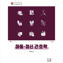 지스쿨 2022 이룸보건 아동 정신간호학 +미니수첩제공