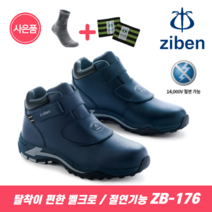 지벤 안전화 ZB-176 찍찍이 타입 [양말+각반증정]