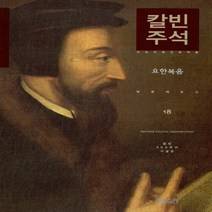 CH북스(크리스천다이제스트) 새책-스테이책터 [칼빈 주석 18 : 요한복음] -라틴어 원전 완역본 칼빈 500주년 기념판-칼빈 시리즈 18-CH, 칼빈 주석 18 : 요한복음