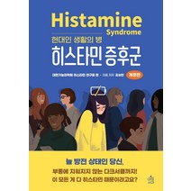 다양한 히스타민증후군책 추천순위 TOP100