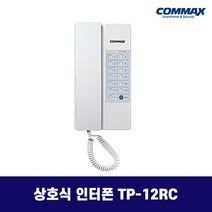 코맥스 TP-6RC TP-12RC 상호식 인터폰 / 사무실 업소용 인터폰, TP-12RC (1대)
