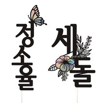 비비드레인 백일 첫돌 두돌 세돌 생일상 케이크토퍼 셋트, 1세트, 이름토퍼+세돌