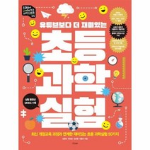 초등과학실험 유튜브보다더재미있는, 상품명
