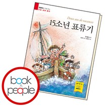 15소년 표류기, 단품