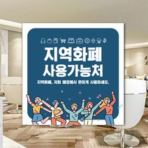 하나사인몰 긴급재난지원금 사용가능 가맹점 안내판 지역사랑상품권 선불카드 지역화폐 스티커 제로페이, 1개, 포맥스 150x150mm 시안8번