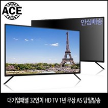 삼성패널 중소기업 32인치 TV/81cm/LED TV/스탠드형/벽걸이 가능/자가 설치/새상품, 벽걸이 방문설치