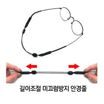 [풀리줄리] 실리콘 내맘대로 길이 조절 논슬립 안경줄 선글라스, 1개_구매