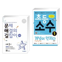 (서점추천) 문제 해결의 길잡이 원리 수학 3-1 (2023년용) + 초등 소수 개념이 먼저다 1 (전2권), 미래엔