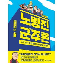 노량진 군주론:스타 강사 마키아벨리 군주론을 강의하다, 위즈덤하우스, 홍세훈 저