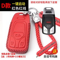 자동차키케이스 적용 아우디AG A4L 키홀더 Q5L 전용 A3 A6L 가방 Q37A51 리얼가죽 원격조종 518301843, D타입 스타트버튼 시동 레드 붉은 선