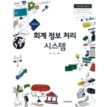 고등학교 회계정보처리시스템 이오미디어 오천욱 교과서 2022사용 최상급