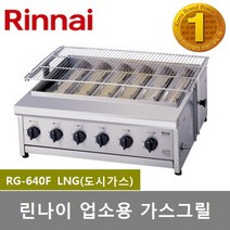 린나이 업소용 하화식 가스그릴 RG-640F 구이기 6버너장착, LNG(도시가스)