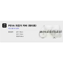언빌리블 자전거 방수 커버 완전방수 열접합, 선택03 PEVA자전거커버(화이트)