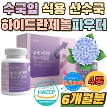 수국잎 식용 산수국 잎 하이드란제놀 엘라스틴 파우더 수국추출물 수국잎정 히알루론산 저분자 어린콜라겐 HACCP인증 모로오렌지 수국꽃 수국입 타블렛 홈쇼핑 마시는 타먹는 수국차 분말