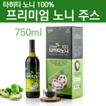 마시는 프리미엄 유기농 타히티노니 100 중금속없는 노니 쥬스 주스 원액 발효 숙성 원액 착즙 액 발효액 시너지노니 카야니 카야니 타히티안 노니 액기스 진공포장 클렌즈주스