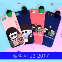 갤럭시 J3 2017 미스터앤걸 까꿍 컬러 젤리 J330 J327 케이스 갤럭시J3케이스 실리콘케이스 갤J32017케이