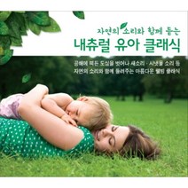 [CD] 자연의 소리와 함께 듣는 내츄럴 유아 클래식 (3CD)
