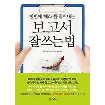 한번에 예스를 끌어내는 보고서 잘쓰는 법, 21세기북스, 시미즈 구미코 저/박재현 역
