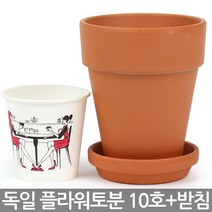 독일토분 플라워 10호 + 받침세트 - 미니화분 다육화분 인테리어화분 토분 화분 도예 공예 선인장화분 소형화분 식물 다육이화분 다육이, 한성_독일토분 플라워(10호+9호받침)
