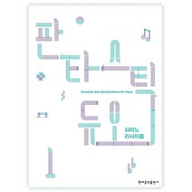 판타스틱 듀오 피아노 리사이틀 1 / 현대음악출판사(현대교육미디어)