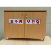 폐수폐시약통보관함(목재)